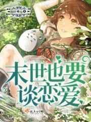 末世谈讲的什么