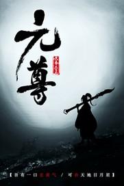 元尊 笔趣阁