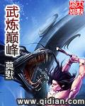 武炼巅峰人物介绍