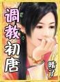 调教初唐剧情