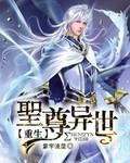 圣尊异世重生之辰