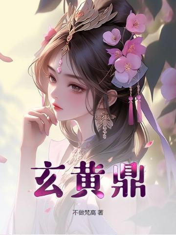 玄黄鼎最新章节