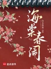 海棠春
