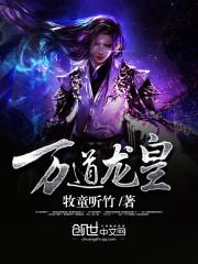 万道龙皇笔趣阁正版