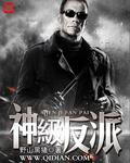 神级反派加料版txt