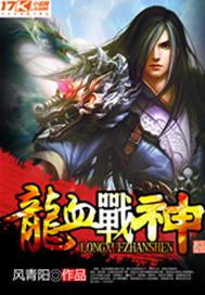 龙血战神多少字