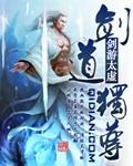 剑道独尊有几个女主