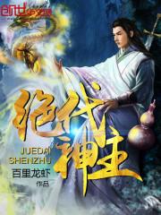 苏莫绝代神主