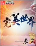 完美世界全集免费观看