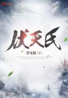 伏天氏人物关系介绍