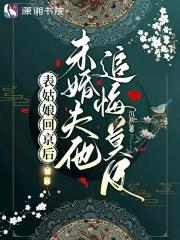 未婚夫他追悔莫及