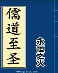 儒道至圣顶点网