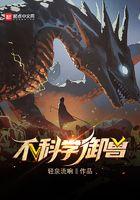 神级选择这个御兽师有亿点生猛