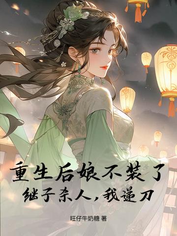 重生后娘最彪悍