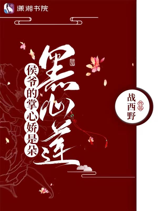 侯爷的掌心娇是朵黑心莲 - 正版免费
