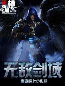 无敌剑域幕老真实身份