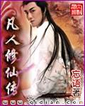 凡人修仙传2年番