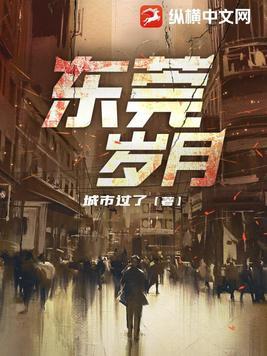 东莞岁月第三部最新消息