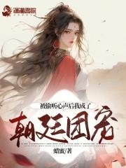 现代被偷听心声的
