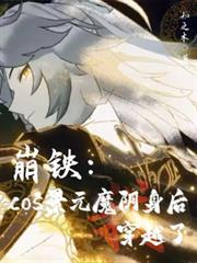 崩铁:cos景元魔阴身后穿越了