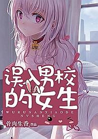 误入男校的女生(高h、np、乱伦)