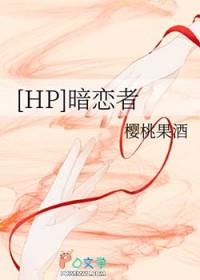 [HP同人] 暗恋者