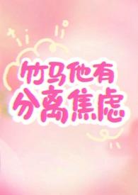 竹马他有分离焦虑（1v1）