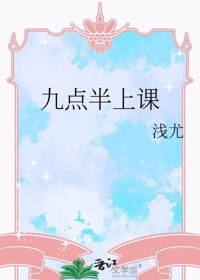 九点半上课
