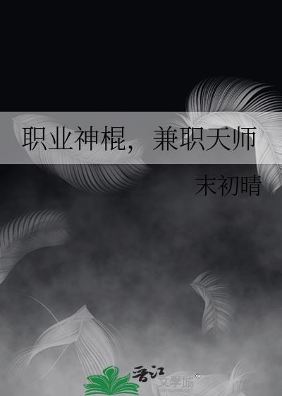 职业神棍，兼职天师