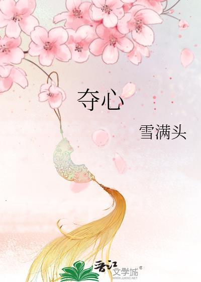 夺心