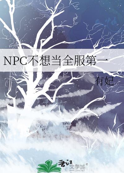 NPC不想当全服第一