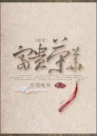 (快穿)富贵荣华【完结】