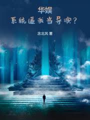 从碰瓷天仙开始的华娱