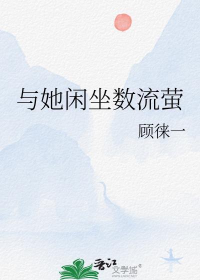 与她闲坐数流萤
