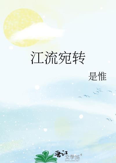 江流宛转