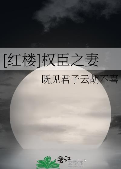 [红楼]权臣之妻
