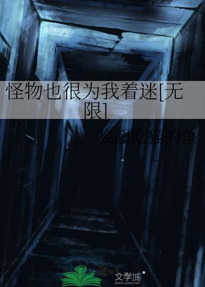 怪物也很为我着迷[无限]
