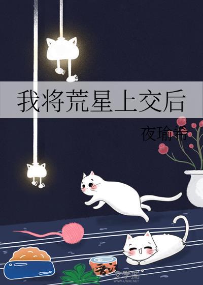我将荒星上交后