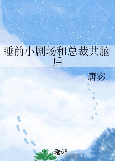 睡前小剧场和总裁共脑后