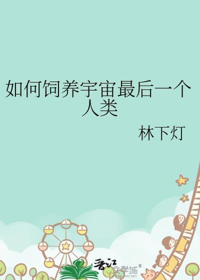 如何饲养宇宙最后一个人类