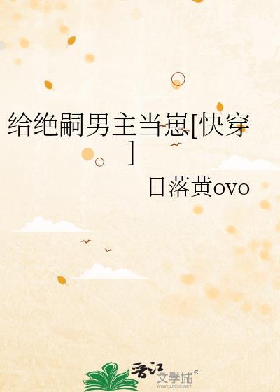 给绝嗣男主当崽[快穿]