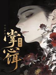 掌心饵,驯娇记