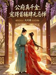 公府真千金,宠得首辅肆无忌惮