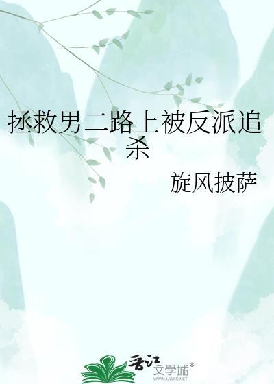 拯救男二路上被反派追杀