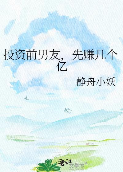 投资前男友,先赚几个亿