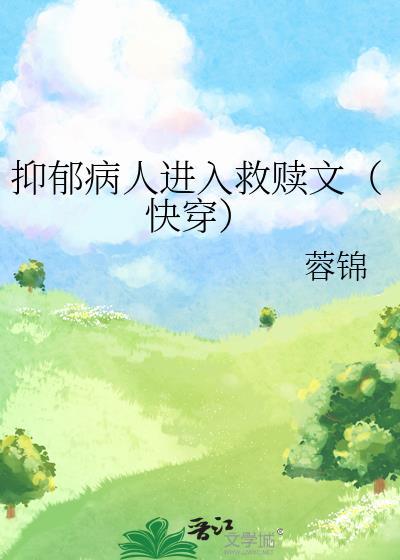 抑郁病人进入救赎文(快穿)