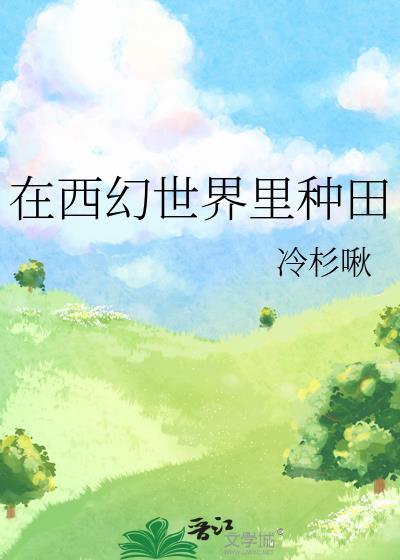在西幻世界里种田