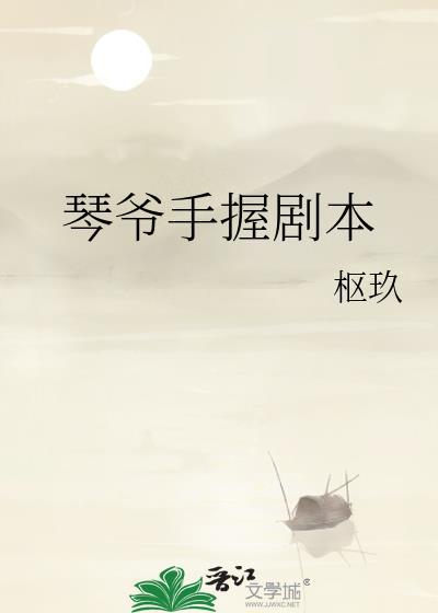 琴爷手握剧本