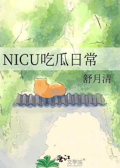 NICU吃瓜日常