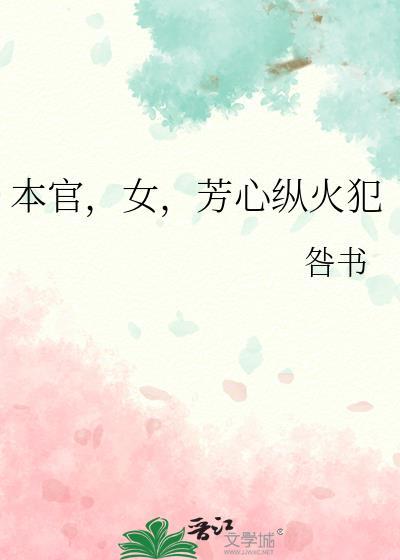 本官,女,芳心纵火犯